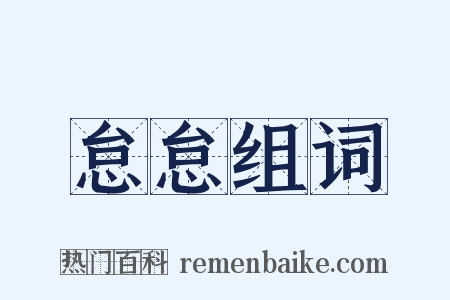 怠怠组词是什么意思的图片
